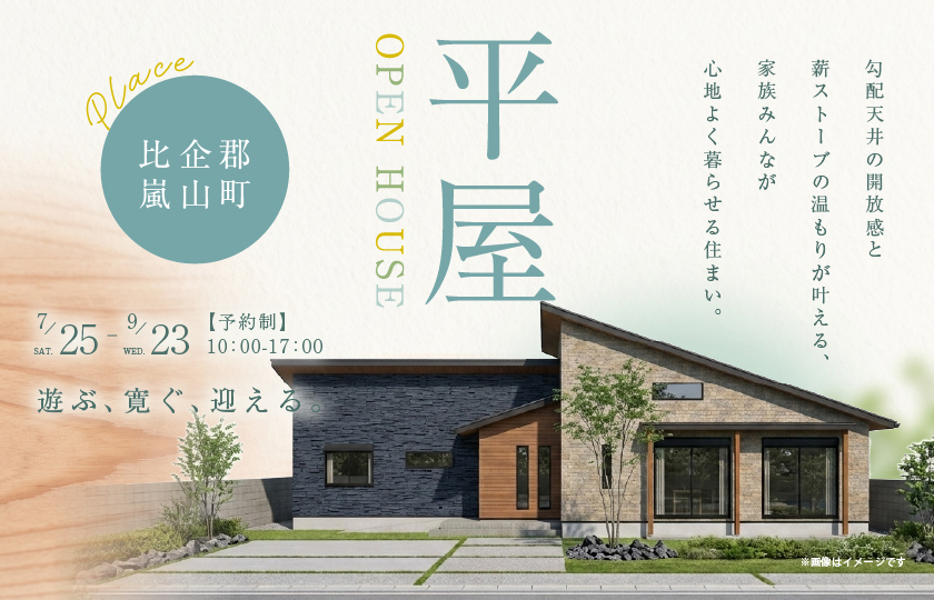 【比企郡嵐山町菅谷】遊ぶ、寛ぐ、迎える。勾配天井の開放感と薪ストーブの温もりが叶える、家族みんなが心地よく暮らせる平屋。—東松山展示場―
