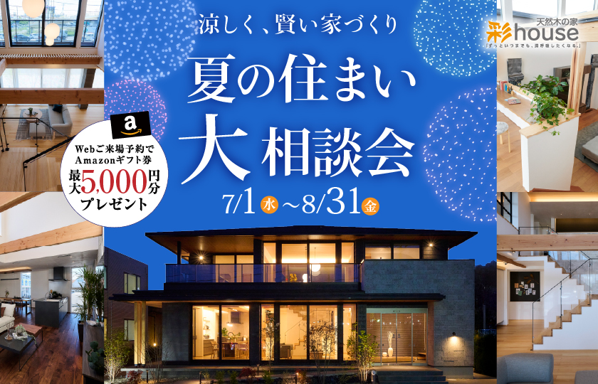 【７月限定開催】夏の住まい大相談会～豪華来場＆成約特典をご用意！～　太田展示場