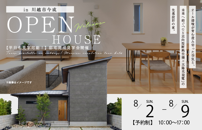 【川越市今成】オール漆喰が育む澄み切った空気と、未来へ紡ぐ「GX志向型断熱仕様×太陽光発電」の先進設計。暮らしを美しく整える収納計画で、家族の健康と地球への優しさを両立した住まい。—川越展示場―