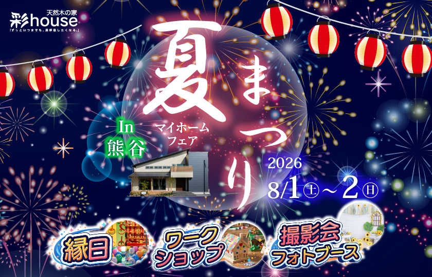 【２日間限定】涼しいおうちで縁日を楽しもう！夏まつりマイホームフェア2026 in熊谷展示場