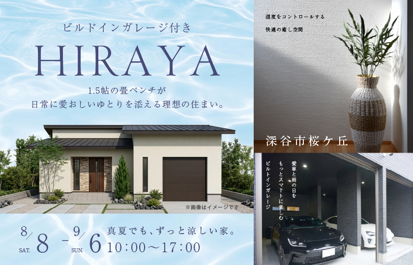 【深谷市桜ケ丘】愛車と雨の日をもっとスマートに楽しむビルトインガレージと、湿度をコントロールする快適の癒し空間。1.5帖の畳ベンチが日常に愛おしいゆとりを添える理想の住まい。—熊谷展示場―