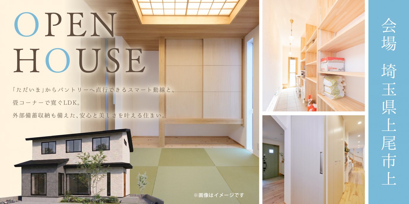 【上尾市上】「ただいま」からパントリーへ直行するスマート動線と、ゴロゴロ寛げるLDKの癒しの畳コーナー。 外部備蓄収納が叶える「安心と美しさ」を両立した、家族を優しく守る心豊かな住まい。—熊谷展示場―