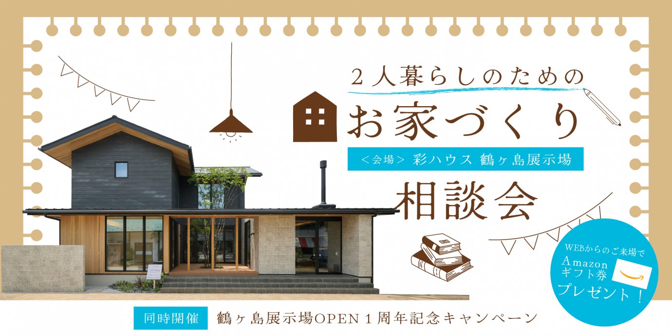 【鶴ヶ島展示場】２人暮らしのための家づくり相談会開催！ グランドオープンキャンペーンも同時開催中！