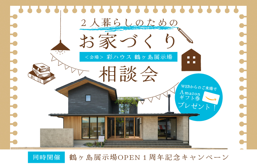 【鶴ヶ島展示場】２人暮らしのための家づくり相談会開催！ グランドオープンキャンペーンも同時開催中！