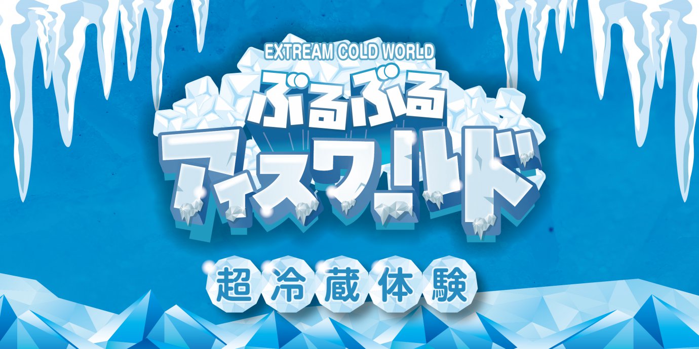 【北本市】ぶるぶるアイスワールド 超冷蔵体験会開催！～彩ハウスの断熱性能を体感しよう～
