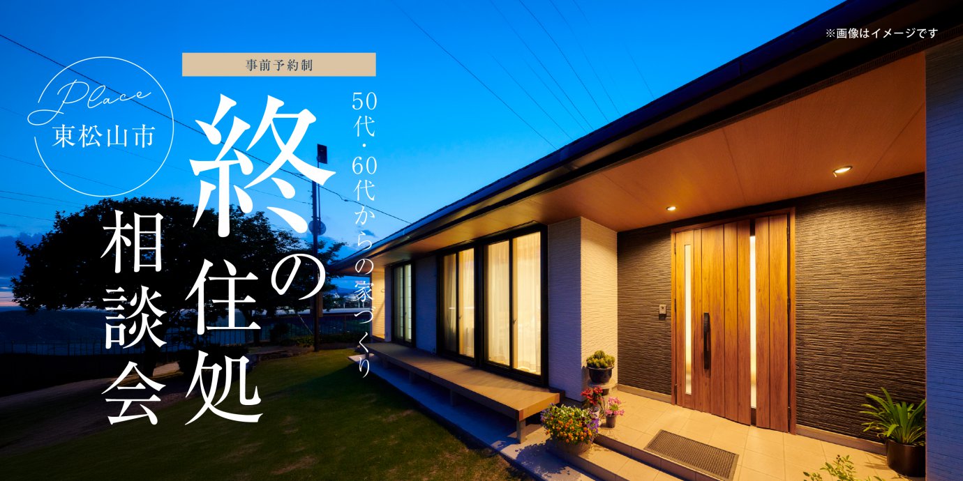 【東松山市】50代・60代から始める家づくり。終の住処相談会開催～来場キャンペーン実施中～