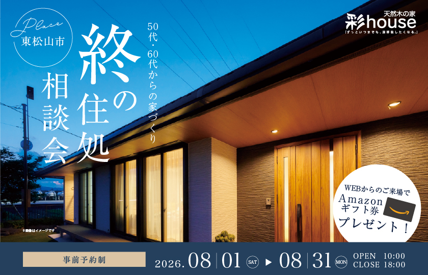 【東松山市】50代・60代から始める家づくり。終の住処相談会開催～来場キャンペーン実施中～