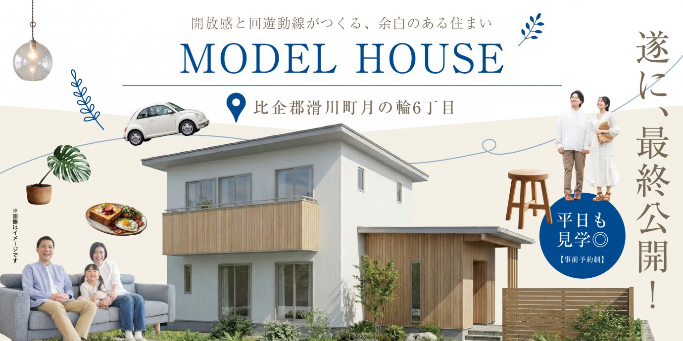 【比企郡滑川町月の輪】最終公開！モデルハウス見学会　清潔感溢れるナチュラルファサードと開放感溢れる高天井×化粧梁のリビングが心地いい住まい―深谷ショールームー