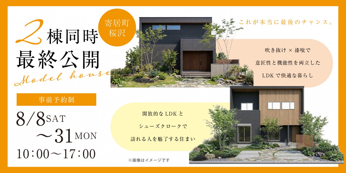 【大里郡寄居町桜沢】最終公開！モデルハウス2棟同時見学会開催―深谷ショールームー