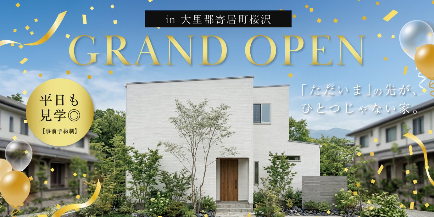 【大里郡寄居町桜沢】最新モデルハウスGRAND OPEN！「ただいま」からLDKへ、洗面へ。2WAY玄関動線と吹き抜けが、家族の暮らしを心地よく整える自然素材の住まい。―深谷ショールームー