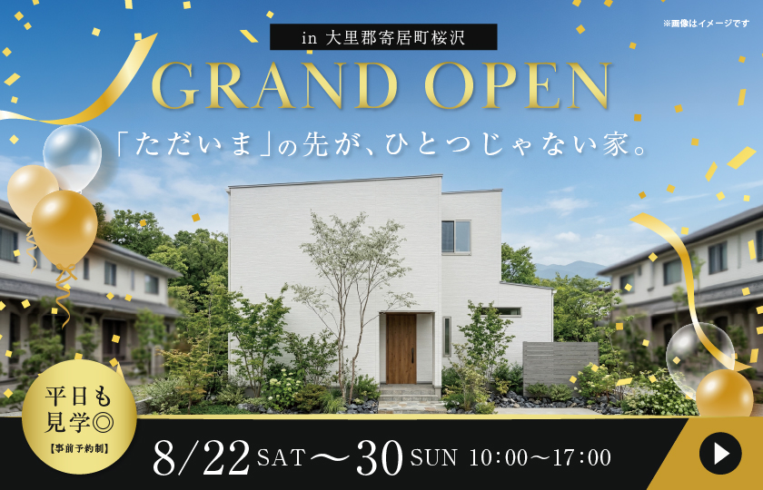 【大里郡寄居町桜沢】最新モデルハウスGRAND OPEN！「ただいま」からLDKへ、洗面へ。2WAY玄関動線と吹き抜けが、家族の暮らしを心地よく整える自然素材の住まい。―深谷ショールームー