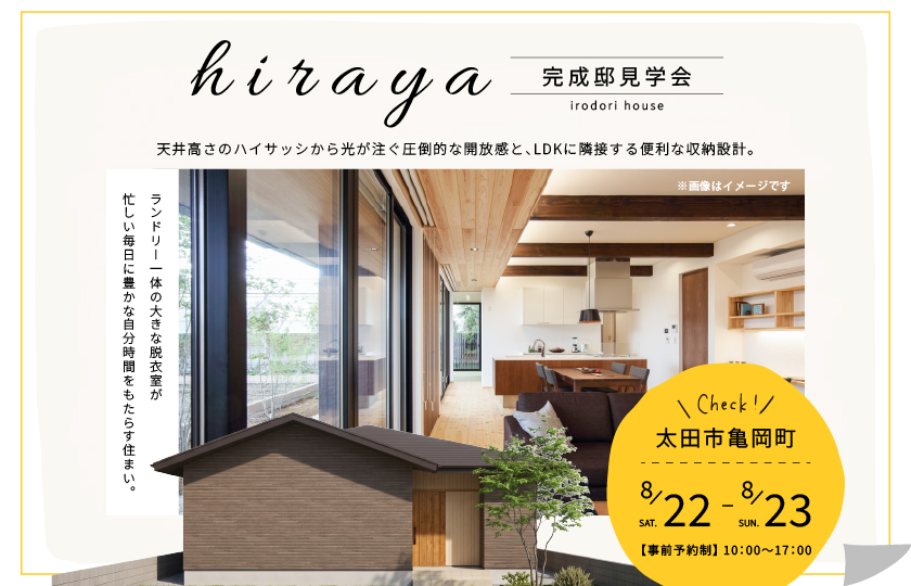 【太田市亀岡町】天井高さのハイサッシから光が注ぐ圧倒的な開放感と、LDKに隣接する便利な収納設計。ランドリー一体の大きな脱衣室が、忙しい毎日に豊かな自分時間をもたらす住まい。—熊谷展示場―