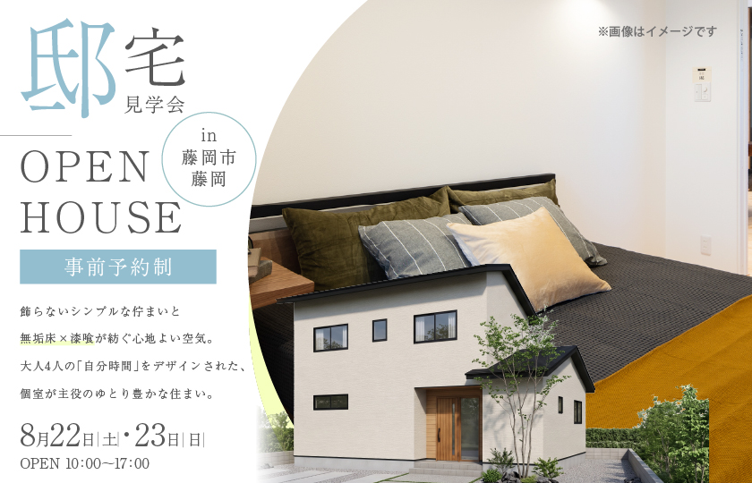【藤岡市藤岡】飾らないシンプルな佇まいと、無垢床×漆喰が紡ぐ心地よい空気。大人4人の「自分時間」を大切にデザインされた、個室が主役のゆとり豊かな住まい。—高崎展示場―