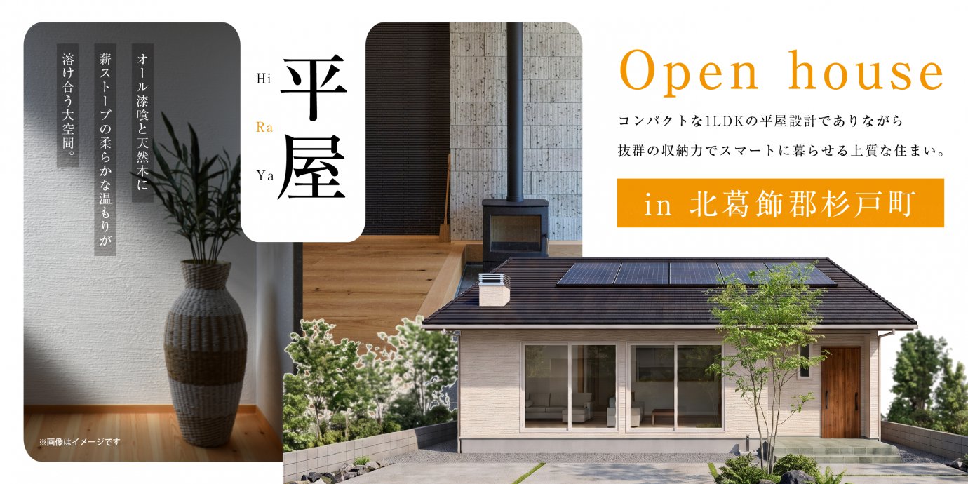 【北葛飾郡杉戸町】オール漆喰と天然木に、薪ストーブの柔らかな温もりが溶け合う大空間。コンパクトな1LDKの平屋設計でありながら、抜群の収納力でスマートに暮らせる上質な住まい。—川越展示場―