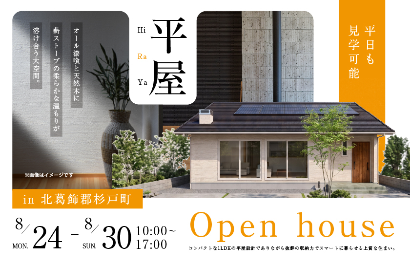 【北葛飾郡杉戸町】オール漆喰と天然木に、薪ストーブの柔らかな温もりが溶け合う大空間。コンパクトな1LDKの平屋設計でありながら、抜群の収納力でスマートに暮らせる上質な住まい。—川越展示場―