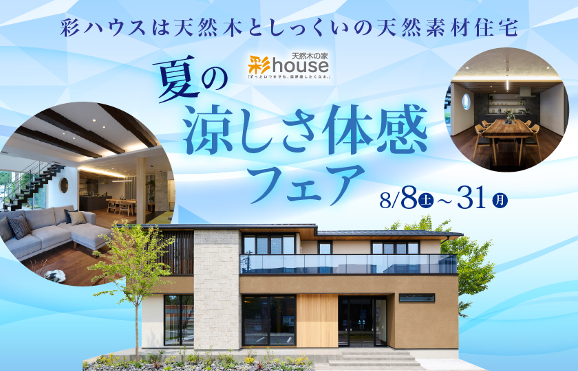 【所沢展示場】夏の涼しさ体感フェア