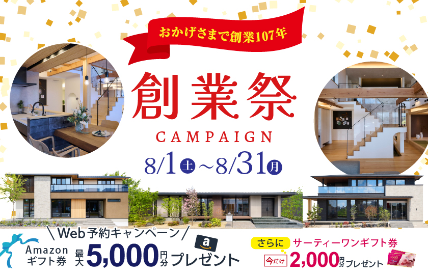 おかげさまで創業107年！　創業祭キャンペーン開催！～特別来場特典をご用意！～