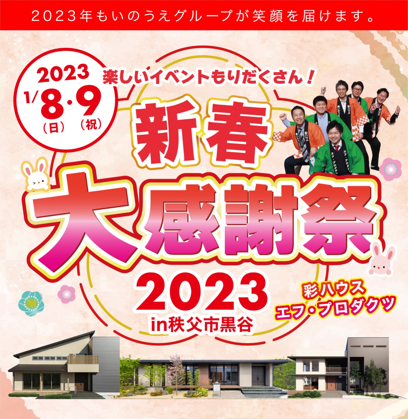 【秩父】毎年恒例!新春大感謝祭2023開催!家族で楽しめるお楽しみ企画盛りだくさん!