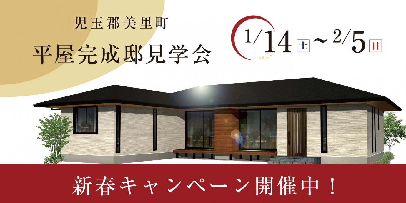【児玉郡美里町】平屋完成邸見学会開催!予約受付中!