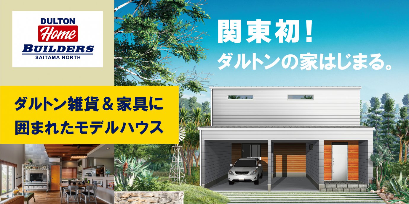 【熊谷市】ダルトンモデルハウスグランドオープン！予約受付中！
