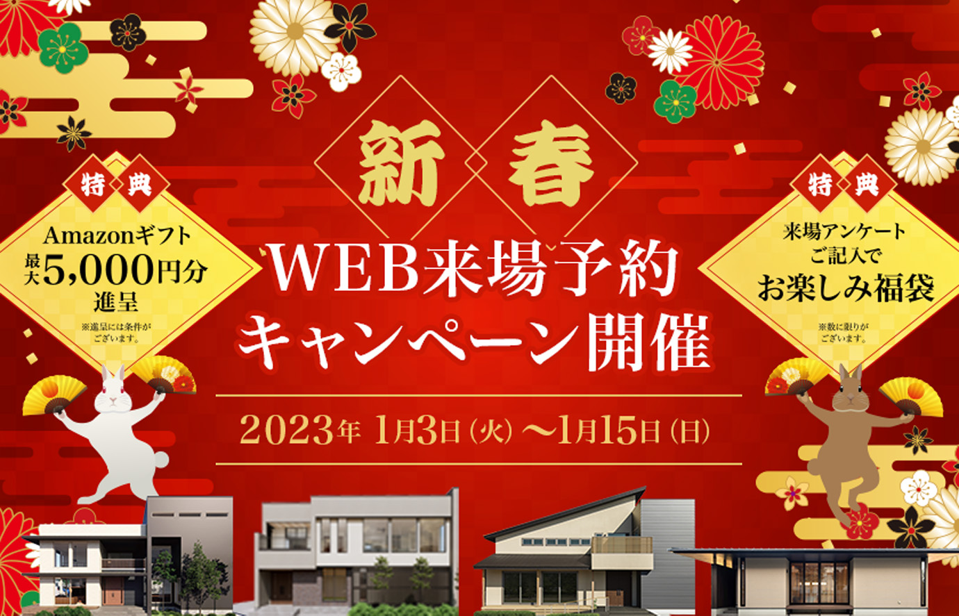 【上尾】新春WEB来場予約キャンペーン開催!