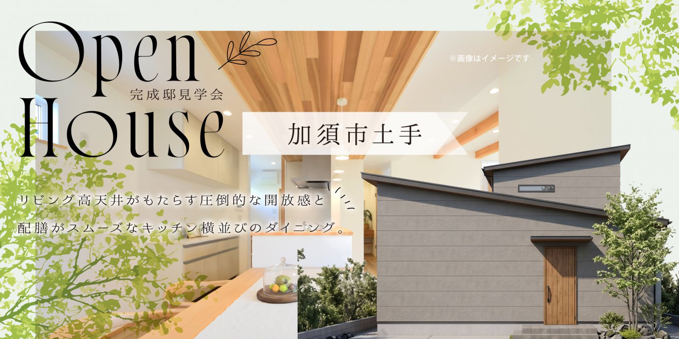 【加須市土手】リビング高天井がもたらす圧倒的な開放感と、配膳がスムーズなキッチン横並びのダイニング。全館空調「エアオアシス」が年中快適で、心が整う健やかな暮らしを叶える住まい。—上尾展示場―
