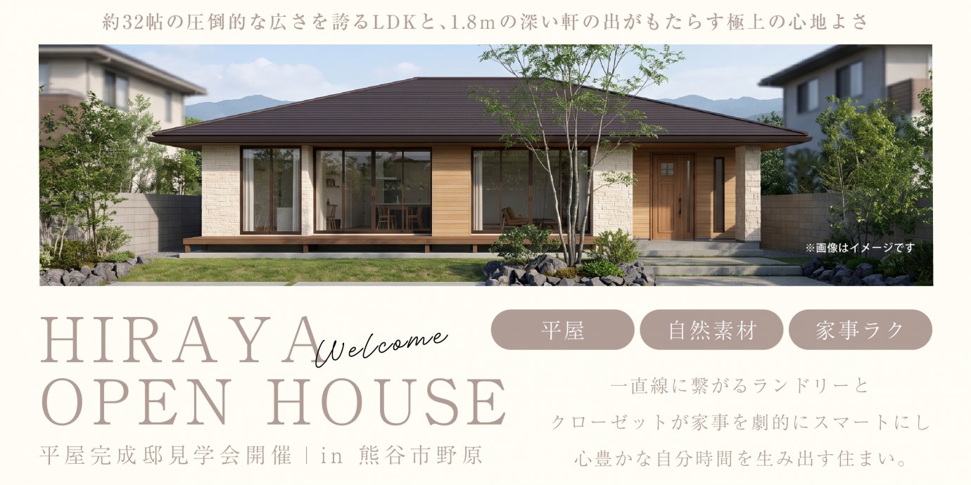 【熊谷市野原】約32帖の圧倒的な広さを誇るLDKと、1.8ｍの深い軒の出がもたらす極上の心地よさ。一直線に繋がるランドリーとクローゼットが家事を劇的にスマートにし心豊かな自分時間を生み出す家—深谷店―