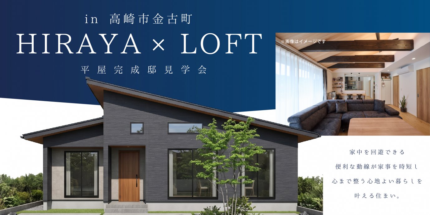 【高崎市金古町】半平屋で叶えたリビング勾配天井の伸びやかさと、秘密基地のように愉しめるロフト空間。家中を回遊できる便利な動線が家事を時短し、心まで整う心地よい暮らしを叶える平屋の住まい。—高崎展示場―