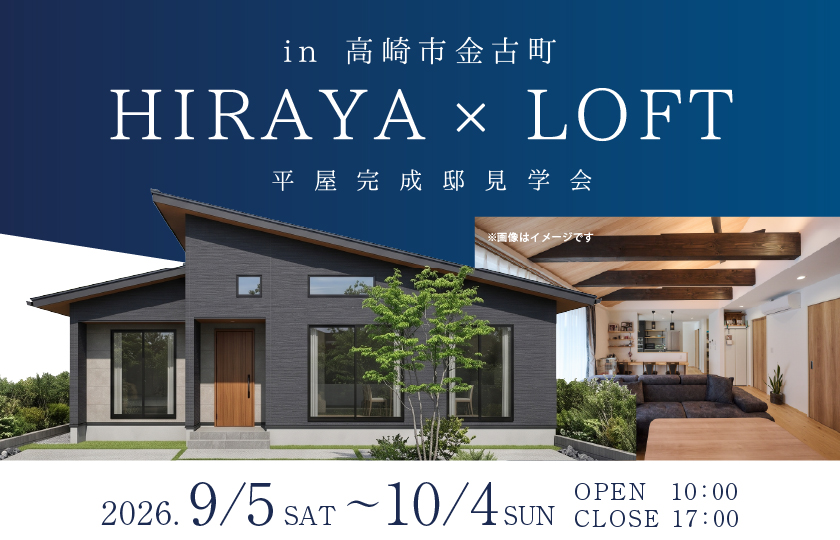 【高崎市金古町】半平屋で叶えたリビング勾配天井の伸びやかさと、秘密基地のように愉しめるロフト空間。家中を回遊できる便利な動線が家事を時短し、心まで整う心地よい暮らしを叶える平屋の住まい。—高崎展示場―
