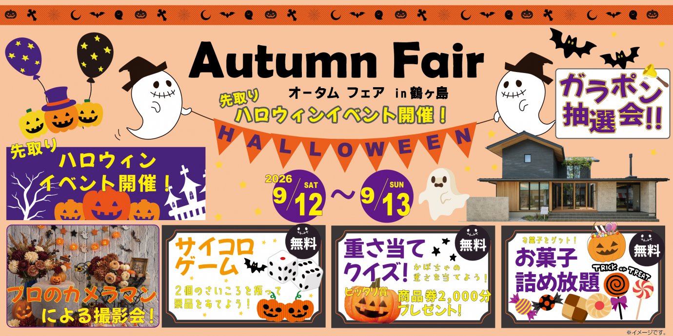 【鶴ヶ島市】先取りハロウィンイベント—鶴ヶ島展示場―