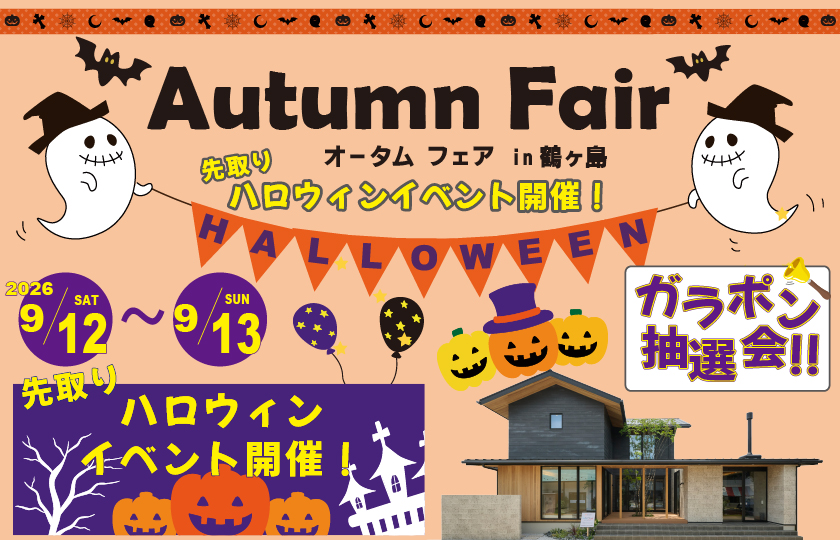 【鶴ヶ島市】先取りハロウィンイベント—鶴ヶ島展示場―