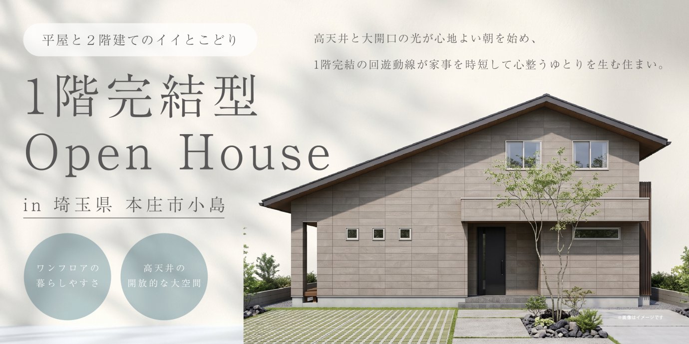 【本庄市小島】平屋と２階建てのイイとこどり！　高天井と大開口の光が心地よい朝を始め、1階完結の回遊動線が家事を時短して心整うゆとりを生む住まい。—深谷店―