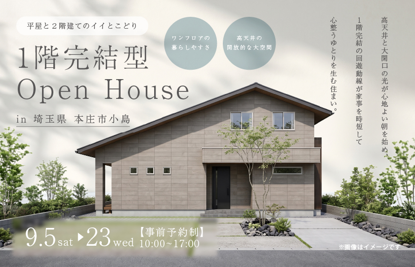 【本庄市小島】平屋と２階建てのイイとこどり！　高天井と大開口の光が心地よい朝を始め、1階完結の回遊動線が家事を時短して心整うゆとりを生む住まい。—深谷店―
