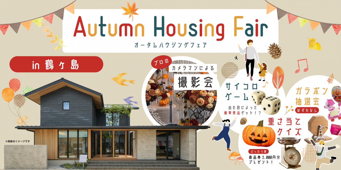 【鶴ヶ島市】2日間限定　オータムハウジングフェア！　—鶴ヶ島展示場―