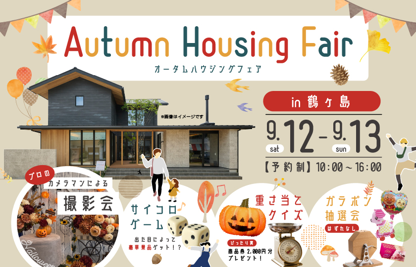 【鶴ヶ島市】2日間限定　オータムハウジングフェア！　—鶴ヶ島展示場―