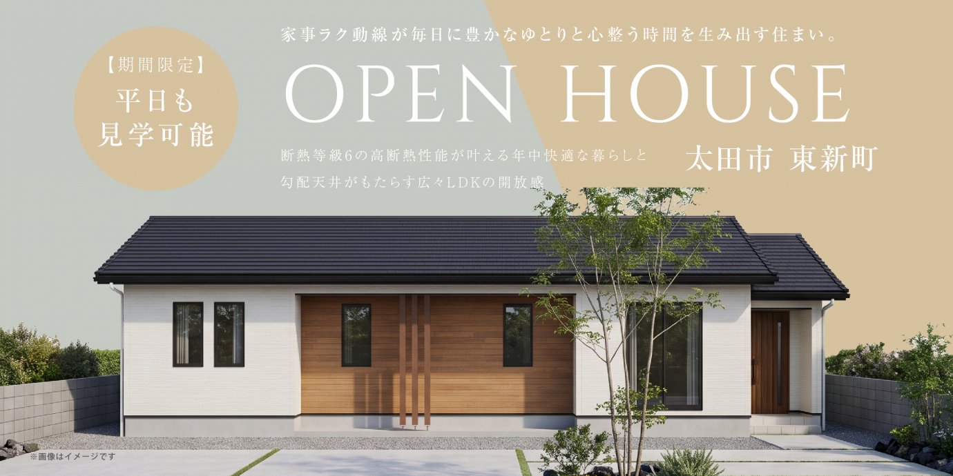 【太田市東新町】断熱等級6の高断熱性能が叶える年中快適な暮らしと、勾配天井がもたらす広々LDKの開放感。家事ラク動線が、毎日に豊かなゆとりと心整う時間を生み出す住まい。—高崎展示場―