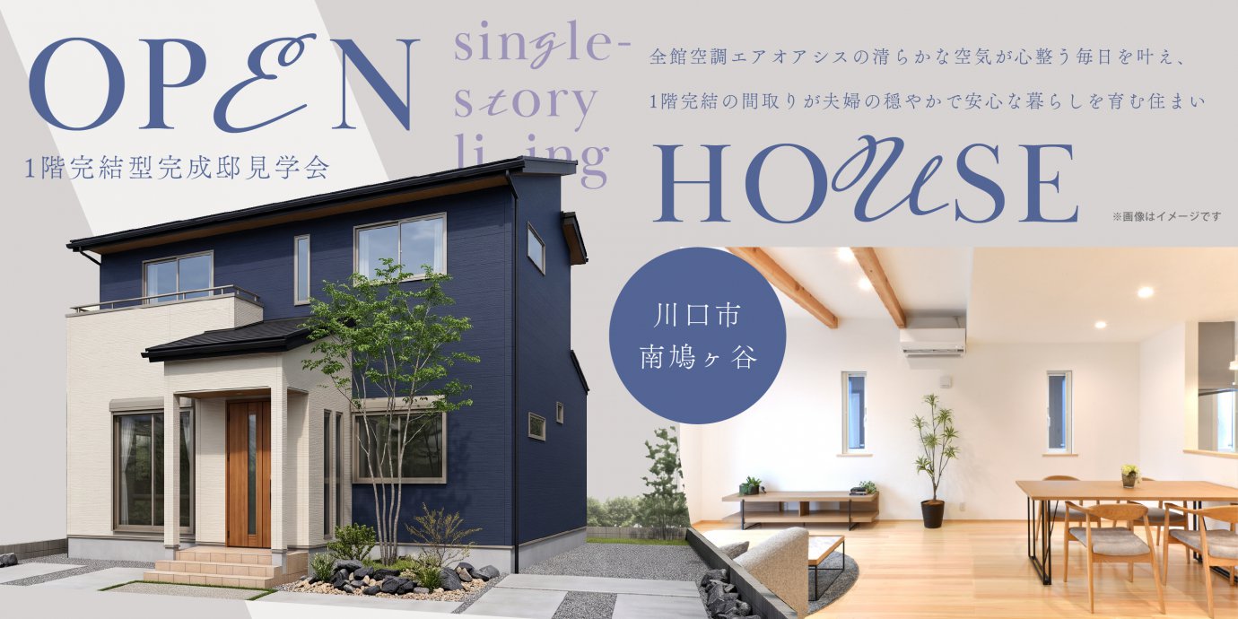 【川口市南鳩ヶ谷】全館空調エアオアシスの清らかな空気が心整う毎日を叶え、1階完結の間取りが夫婦の穏やかで安心な暮らしを育む住まい。—鶴ヶ島展示場―