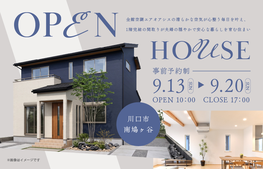 【川口市南鳩ヶ谷】全館空調エアオアシスの清らかな空気が心整う毎日を叶え、1階完結の間取りが夫婦の穏やかで安心な暮らしを育む住まい。—鶴ヶ島展示場―