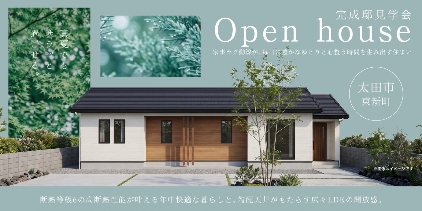 【太田市東新町】断熱等級6の高断熱性能が叶える年中快適な暮らしと、勾配天井がもたらす広々LDKの開放感。家事ラク動線が、毎日に豊かなゆとりと心整う時間を生み出す住まい。—太田展示場―