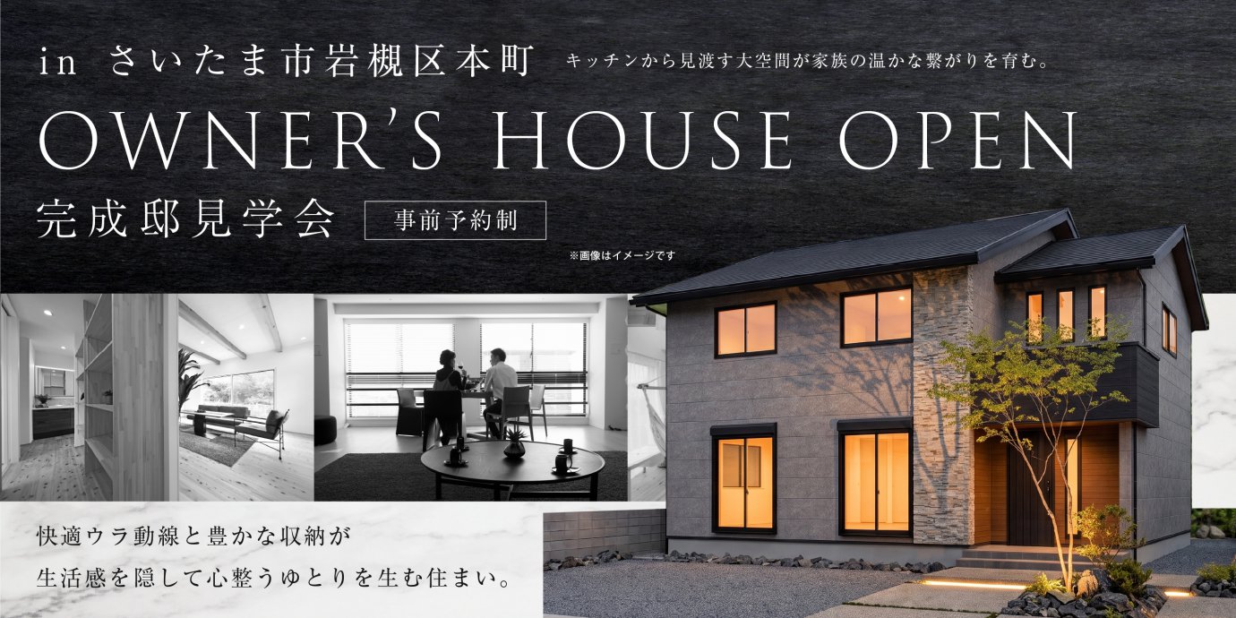 【さいたま市岩槻区本町】キッチンから見渡す大空間が家族の温かな繋がりを育み、快適ウラ動線と豊かな収納が生活感を隠して心整うゆとりを生む住まい。—菖蒲展示場―