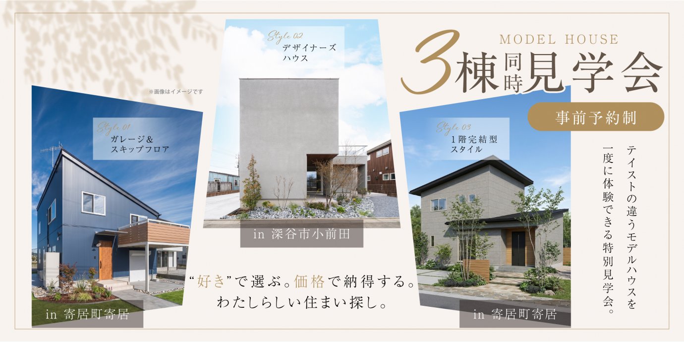 【大里郡寄居町・深谷市】3つの家、3つの暮らし。 価格までわかる3棟同時見学会—深谷店―