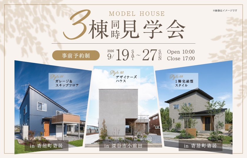 【大里郡寄居町・深谷市】3つの家、3つの暮らし。 価格までわかる3棟同時見学会—深谷店―