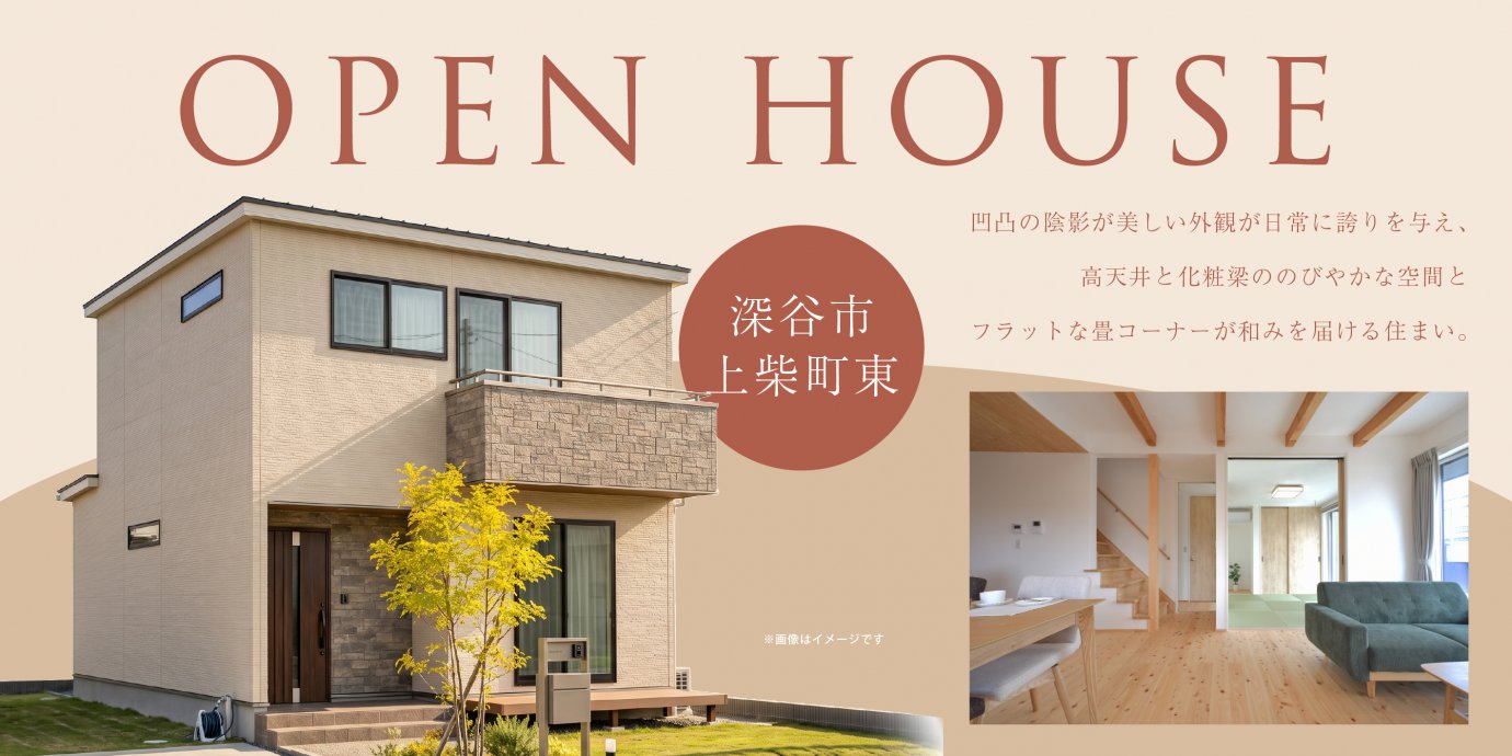 【深谷市上柴町東】凹凸の陰影が美しい外観が日常に誇りを与え、高天井と化粧梁ののびやかな空間、フラットな畳コーナーが和みを届ける住まい。—熊谷展示場―