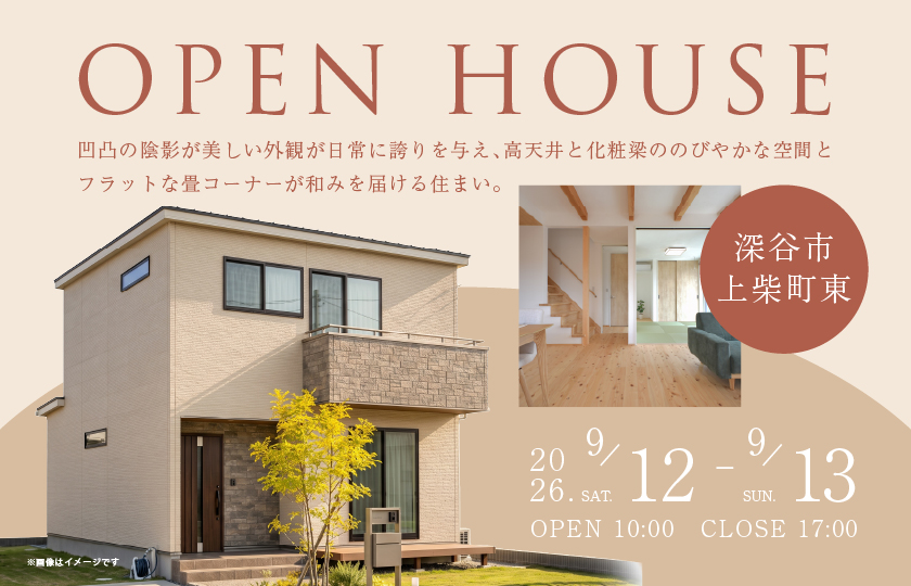 【深谷市上柴町東】凹凸の陰影が美しい外観が日常に誇りを与え、高天井と化粧梁ののびやかな空間、フラットな畳コーナーが和みを届ける住まい。—熊谷展示場―