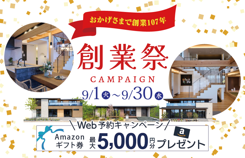おかげさまで創業107年！創業祭キャンペーン