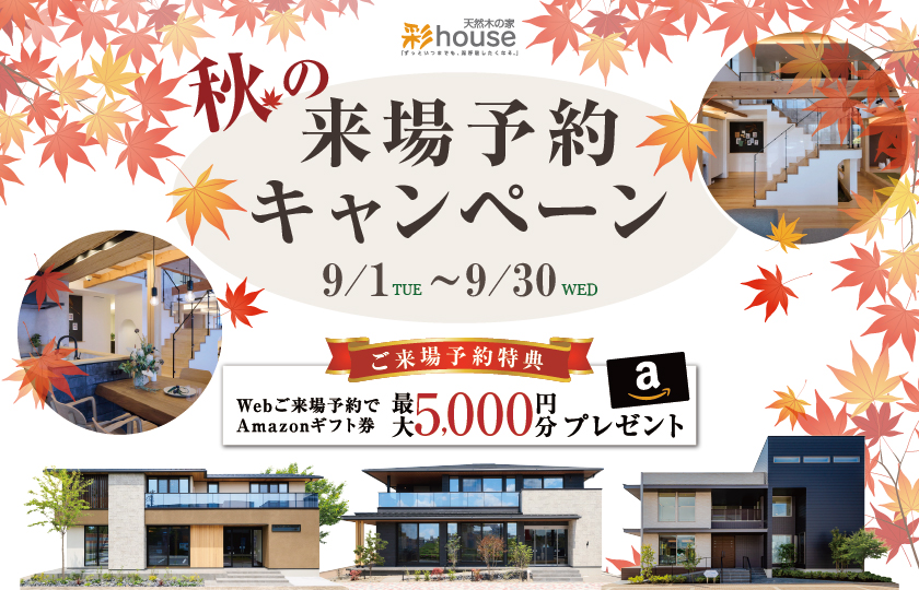 秋の来場キャンペーン！～今だけ豪華来場・成約特典プレゼント中～