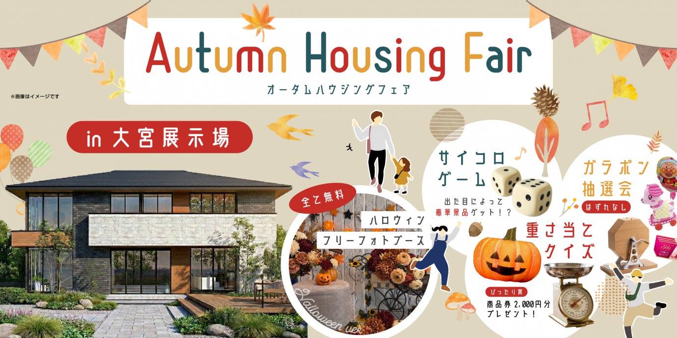 【さいたま市】全て無料　期間限定　オータムハウジングフェア！～家族で楽しむ、住まい探しの秋～　—大宮展示場―