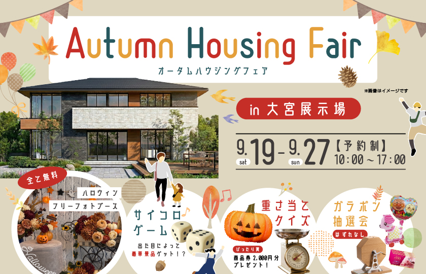 【さいたま市】全て無料　期間限定　オータムハウジングフェア！～家族で楽しむ、住まい探しの秋～　—大宮展示場―