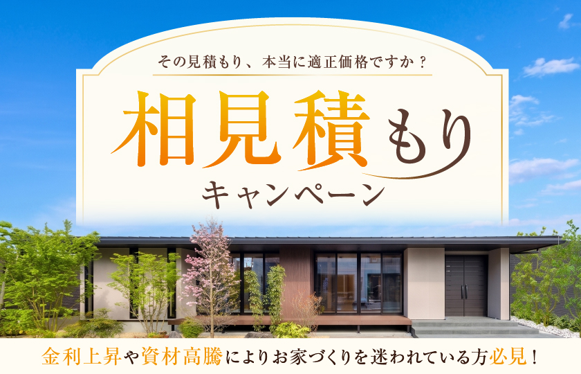 比べて納得！相見積もり相談会！～今だけ豪華来場特典プレゼント中～