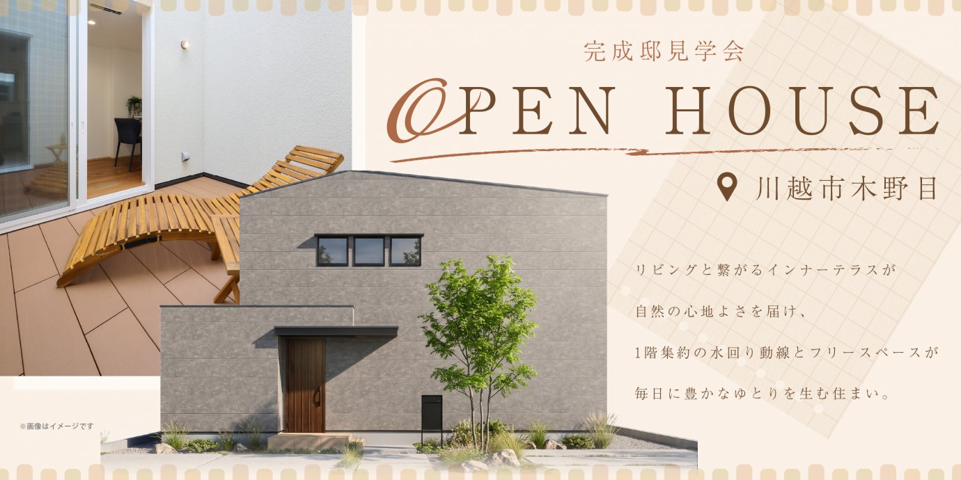 【川越市木野目】リビングと繋がるインナーテラスが自然の心地よさを届け、1階集約の水回り動線とフリースペースが毎日に豊かなゆとりを生む住まい。—川越展示場―